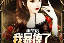 重生后,我暴揍了女友的男闺蜜免费阅读,重生后,我暴揍了女友的男闺蜜章节在线阅读-经典文学