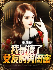重生后，我暴揍了女友的男闺蜜免费阅读，重生后，我暴揍了女友的男闺蜜章节在线阅读