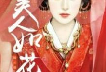 美人如花隔云端最新章节,美人如花隔云端免费阅读-经典文学