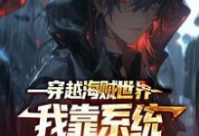 穿越海贼世界：我靠系统觉醒逆天技能林奇小说大结局免费试读-经典文学