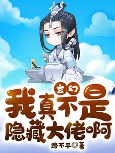玄幻：我真不是隐藏大佬啊小说最新章节在哪里可以读到？
