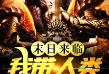 已完结小说《末日来临,我带人类重建家园》章节免费阅读-经典文学