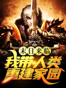 已完结小说《末日来临，我带人类重建家园》章节免费阅读