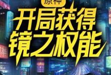 在线寻找原神：开局获得镜之权能小说的无删减版本-经典文学