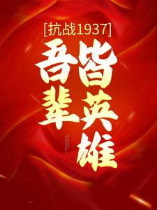 免费看抗战1937：吾辈皆英雄小说的网站有哪些？