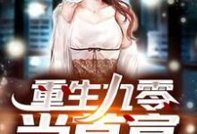 重生九零当首富小说有没有完结版在线?-经典文学