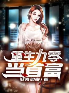 重生九零当首富小说有没有完结版在线？