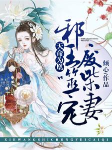 完结版《天命为凰：邪王噬宠废柴妻》在线免费阅读