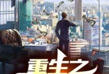 完整版的重生之金融帝国小说在哪里可以免费读到？-经典文学