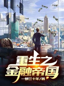 完整版的重生之金融帝国小说在哪里可以免费读到？