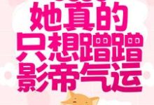 萌狐出击：她真的只想蹭蹭影帝气运主角涂山窈傅衍小说完结版章节在线阅读-经典文学