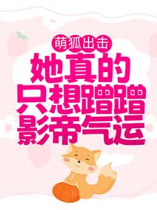 萌狐出击：她真的只想蹭蹭影帝气运主角涂山窈傅衍小说完结版章节在线阅读