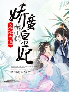 求推荐可以免费阅读宠妃当道：帝王的娇蛮皇妃小说的网站
