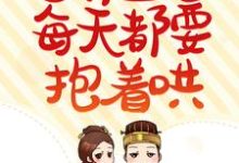 小说《灵妃娇纵：邪王他每天都要抱着哄》在线章节阅读-经典文学