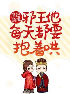 小说《灵妃娇纵：邪王他每天都要抱着哄》在线章节阅读