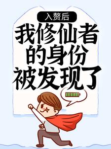 入赘后，我修仙者的身份被发现了主角叶寒小说完结版章节在线阅读