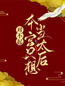 对不起，本宫只想当太后凌欢秦封，对不起，本宫只想当太后最新章节