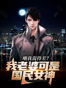 江帆为主角的小说嘲我混得差？我老婆可是国民女神在线阅读
