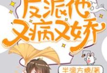 快穿:反派他又病又娇这本小说在哪里可以看?哪里有免费试读章节?-经典文学