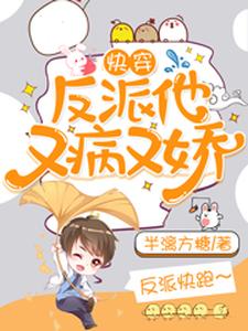 快穿：反派他又病又娇这本小说在哪里可以看？哪里有免费试读章节？