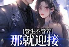 免费看管生不管养?那就迎接我的报复吧小说的网站有哪些?-经典文学