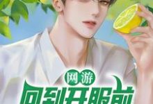 林天浩林青青是哪本书的主角？寻找网游：回到开服前我有神级天赋免费阅读-经典文学