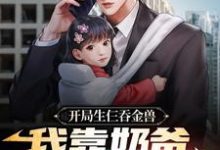 完结版《开局生仨吞金兽，我靠奶爸系统养娃》在线免费阅读-经典文学