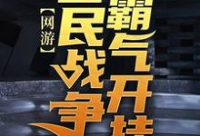 陈风小说在线章节免费阅读（网游：我在全民战争霸气开挂无弹窗无删减）-经典文学