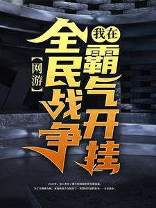 陈风小说在线章节免费阅读（网游：我在全民战争霸气开挂无弹窗无删减）
