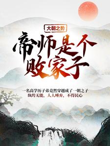 主角江小川小说完结版在线阅读，大朝之势：帝师是个败家子免费看