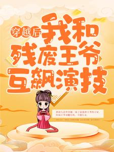小说《穿越后，我和残废王爷互飙演技》在线章节阅读