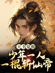 主人公叫陈天极柳如月的小说天书觉醒：少年一人一棍斩仙帝在线阅读章节
