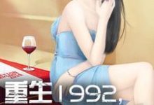重生1992，我是世界首富免费阅读，重生1992，我是世界首富杨凡林玥-经典文学
