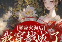 葬身火海后，我穿越成了三岁小奶团免费阅读，葬身火海后，我穿越成了三岁小奶团章节在线阅读-经典文学