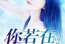 在线搜索夏月顾言的完整小说,免费阅读你若在,我还爱-经典文学
