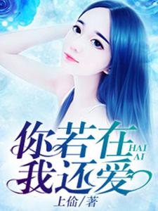 在线搜索夏月顾言的完整小说，免费阅读你若在，我还爱