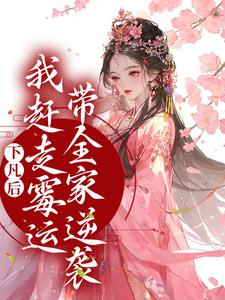 珠珠邰继祖小说在线章节免费阅读（下凡后，我赶走霉运带全家逆袭无弹窗无删减）