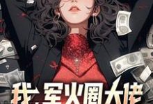 我，军火圈大佬，杨蜜带崽找上门小说最新章节在哪里可以读到？-经典文学