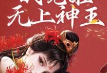 和女帝双修,我觉醒无上神王小说,和女帝双修,我觉醒无上神王章节在线阅读-经典文学
