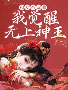 和女帝双修，我觉醒无上神王小说，和女帝双修，我觉醒无上神王章节在线阅读