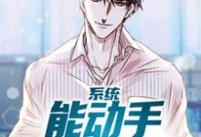 完结版《系统:能动手绝不动口》章节阅读-经典文学