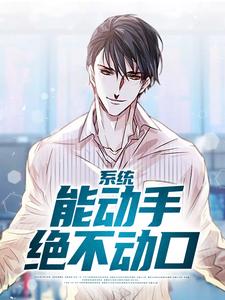 完结版《系统：能动手绝不动口》章节阅读