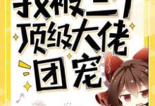 穿书后我被三个顶级大佬团宠主角郁多多楚阳江郁泽小说完结版章节在线阅读-经典文学