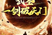 武圣:一剑破天门小说,武圣:一剑破天门免费阅读-经典文学