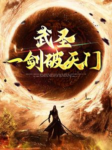 武圣：一剑破天门小说，武圣：一剑破天门免费阅读