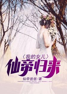 我的女儿仙帝归来小说最新更新在哪里？免费在线看