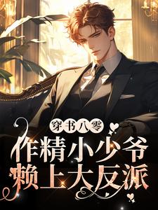 穿书八零，作精小少爷赖上大反派（耽美）小说，穿书八零，作精小少爷赖上大反派（耽美）在线阅读