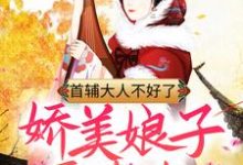 主人公云皎月祁长瑾小说首辅大人不好了,娇美娘子要卖夫!在线章节阅读-经典文学