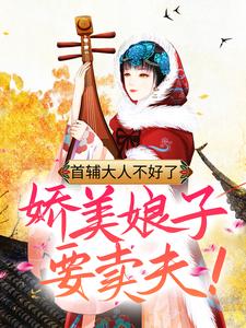 主人公云皎月祁长瑾小说首辅大人不好了，娇美娘子要卖夫！在线章节阅读