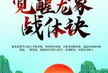 完结版《天书命魂晋级,觉醒龙象战体诀》在线免费阅读-经典文学